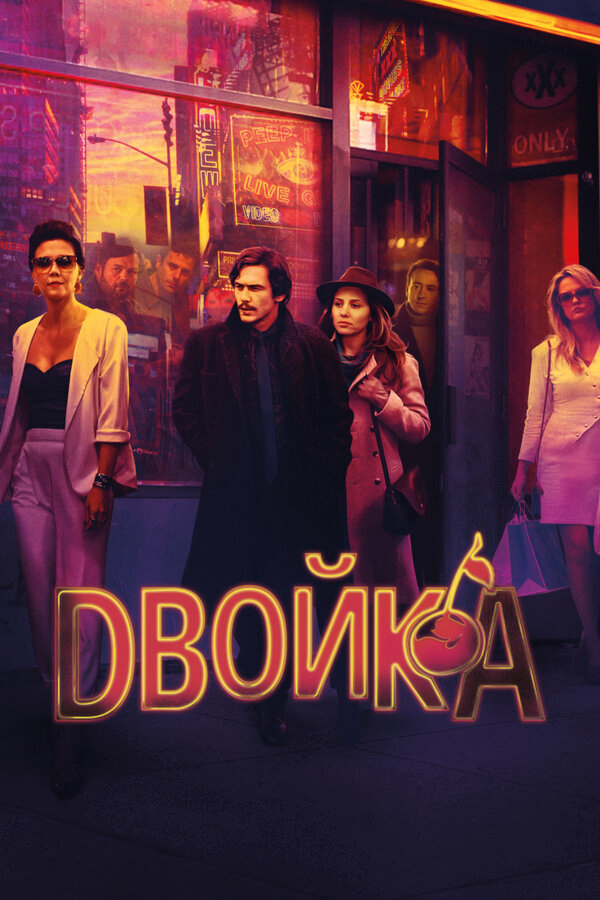 Двойка 2017 постер